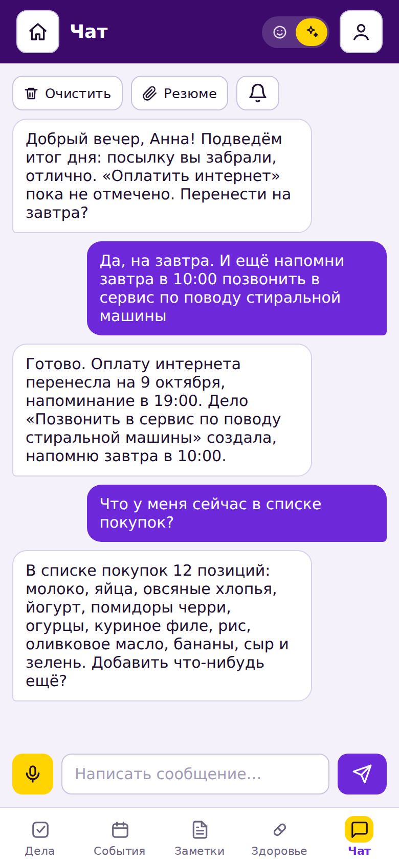 Экран приложения: Чат: итог дня от ассистента, перенос оплаты и напоминание, список покупок