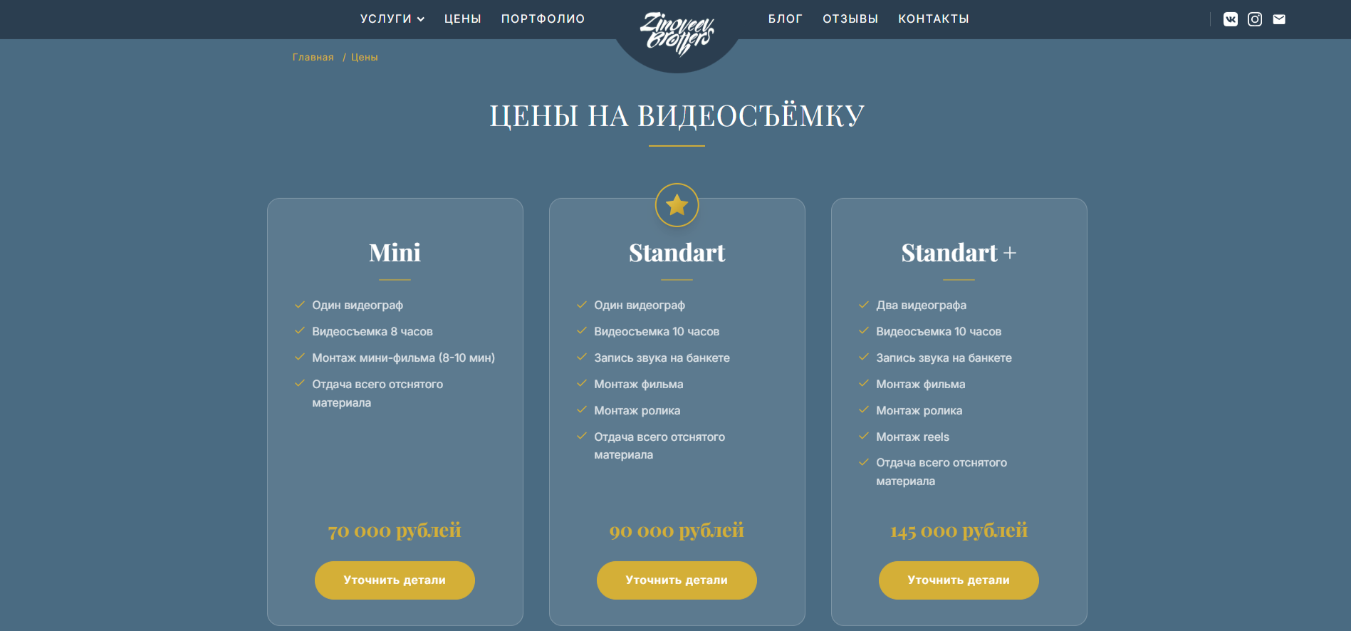 Страница «Цены на видеосъёмку»: три тарифа Mini, Standart и Standart+